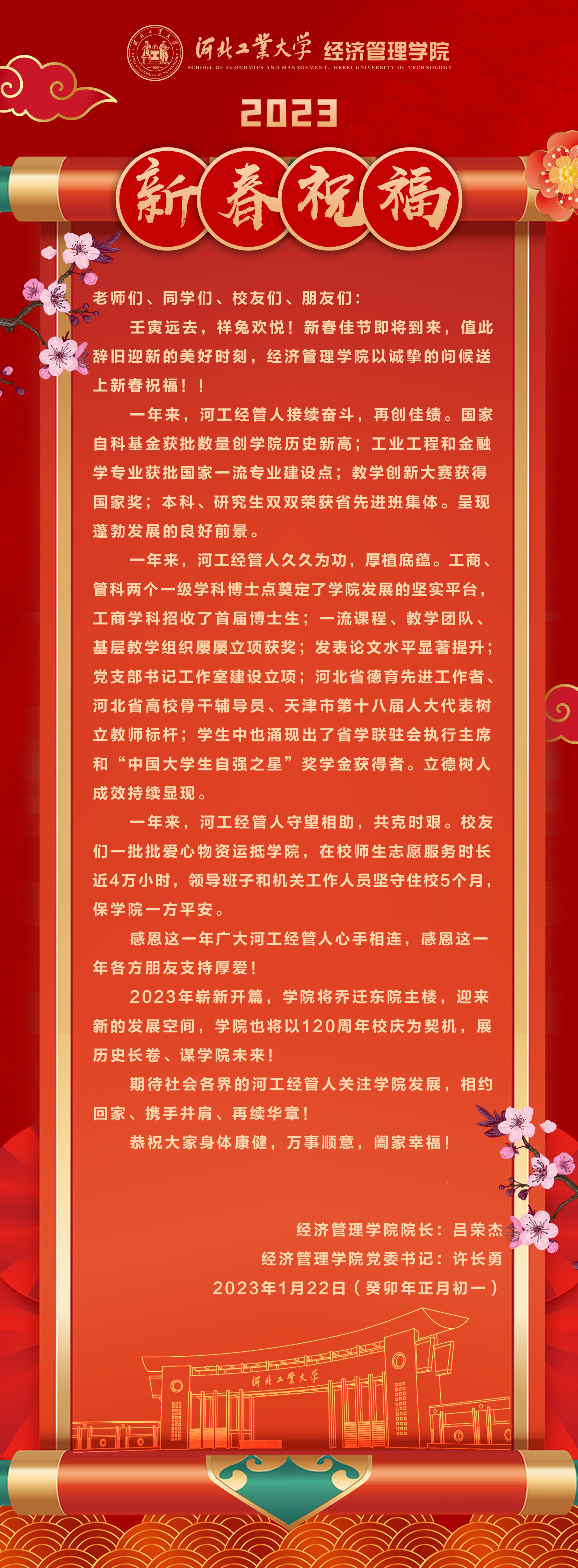20230122--庚续百廿  业峻鸿绩 I 河北工大bat365在线官网平台2023新春祝福.jpg
