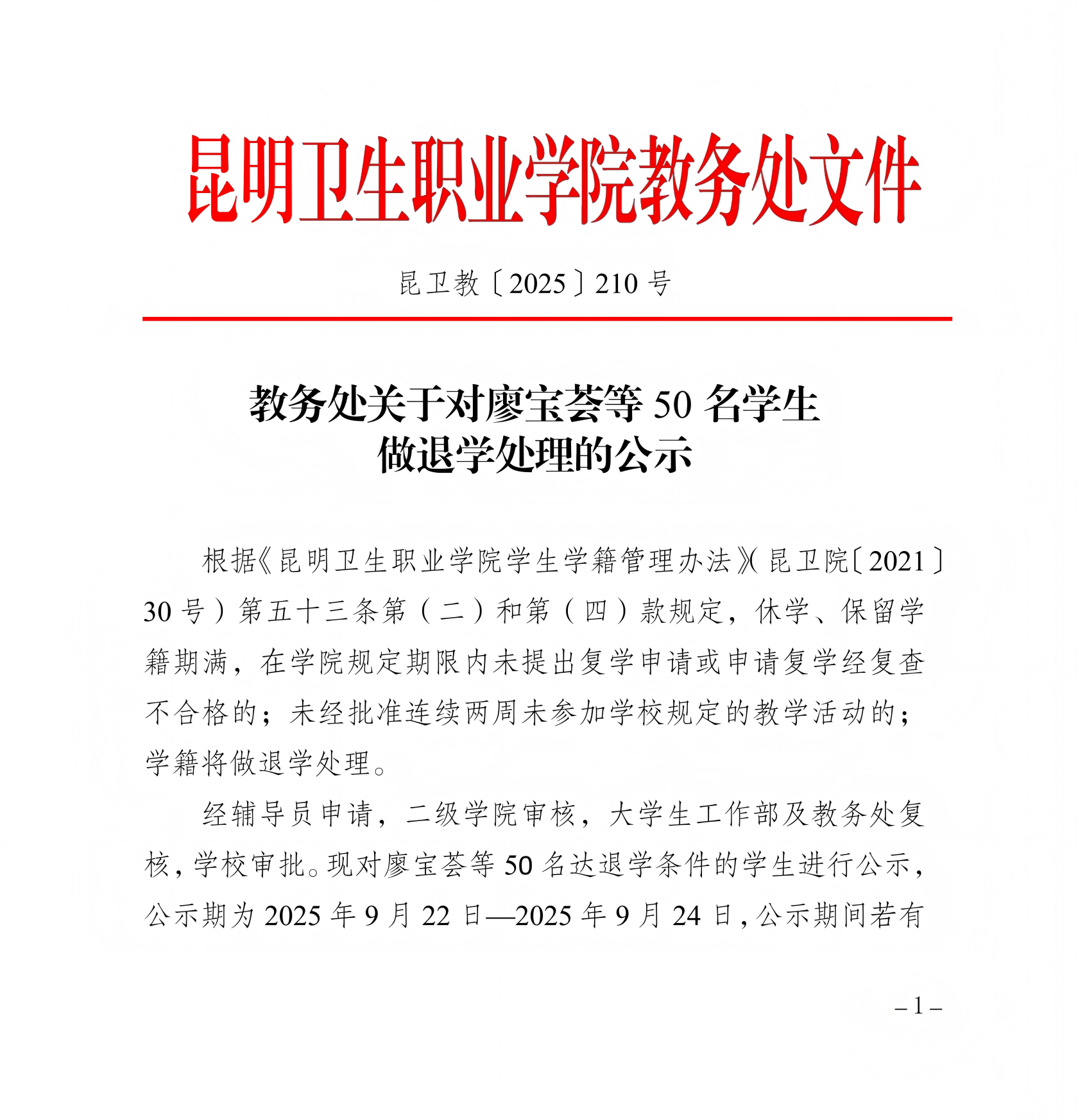昆卫教〔2025〕210号教务处关于对廖宝荟等50名学生做退学处理的公_01(1).png